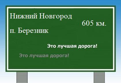 расстояние Нижний Новгород    поселок Березник как добраться