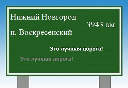 расстояние Нижний Новгород    поселок Воскресенский как добраться