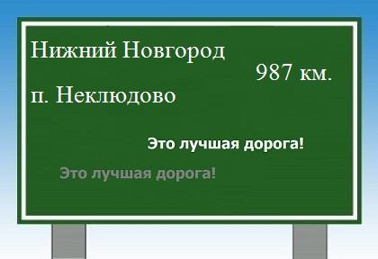 расстояние Нижний Новгород    поселок Неклюдово как добраться