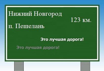 расстояние Нижний Новгород    поселок Пешелань как добраться