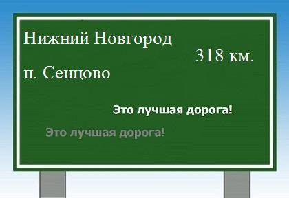 Сколько км от Нижнего Новгорода до поселка Сенцово