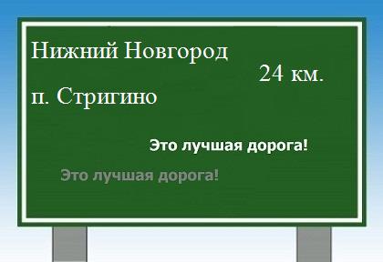 расстояние Нижний Новгород    поселок Стригино как добраться