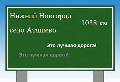 Сколько км от Нижнего Новгорода до села Атяшево