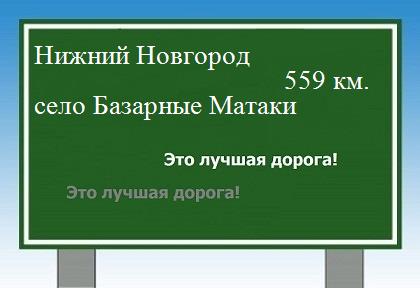 Сколько км от Нижнего Новгорода до села Базарные Матаки