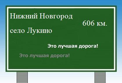 расстояние Нижний Новгород    село Лукино как добраться