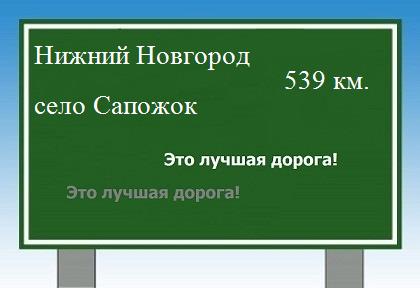 расстояние Нижний Новгород    село Сапожок как добраться