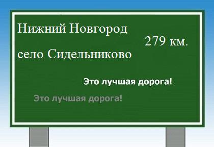 Сколько км от Нижнего Новгорода до села Сидельниково