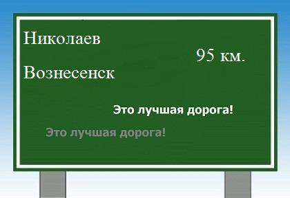 Сколько км от Николаева до Вознесенска