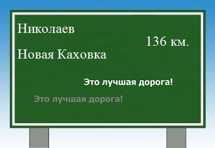 Сколько км от Николаева до Новой Каховки