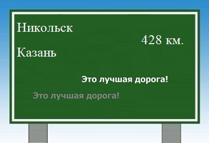 Сколько км от Никольска до Казани