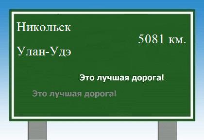 расстояние Никольск    Улан-Удэ как добраться