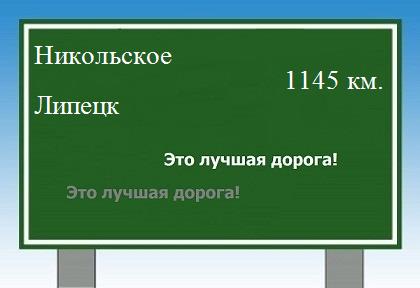 Сколько км от Никольского до Липецка
