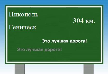 расстояние Никополь - Геническ как добраться