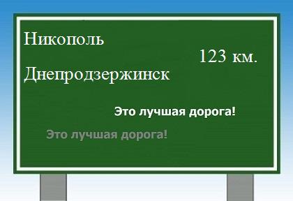 расстояние Никополь - Днепродзержинск как добраться