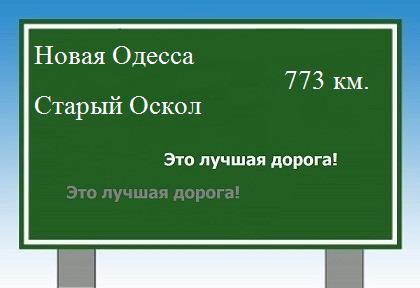 Сколько км от Новой Одессы до Старого Оскола