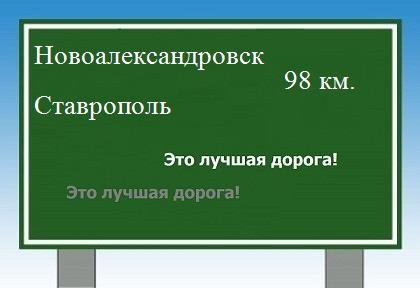 расстояние Новоалександровск    Ставрополь как добраться
