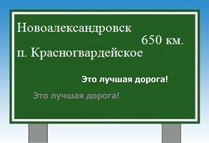 расстояние Новоалександровск    поселок Красногвардейское как добраться