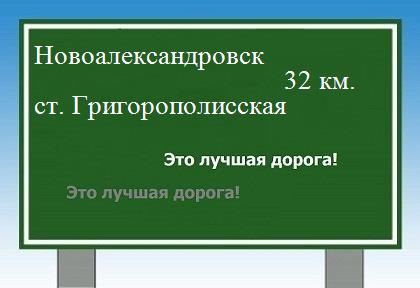 Сколько км от Новоалександровска до станицы Григорополисской