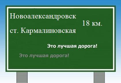 Карта от Новоалександровска до станицы Кармалиновской