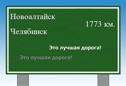 расстояние Новоалтайск    Челябинск как добраться