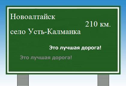расстояние Новоалтайск    село Усть-Калманка как добраться