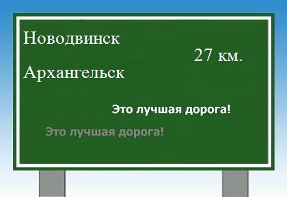 Сколько км от Новодвинска до Архангельска