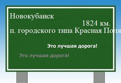 Маршрут Новокубанск - красная поляна