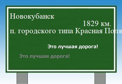 расстояние Новокубанск    поселок городского типа Красная Поляна как добраться