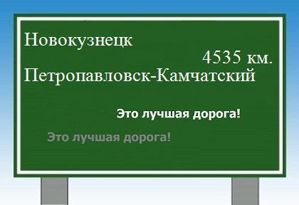 Расстояние Новокузнецк Петропавловск-Камчатский расстояние Новокузнецк Петропавловск-Камчатский как добраться