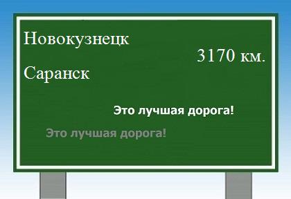 расстояние Новокузнецк    Саранск как добраться