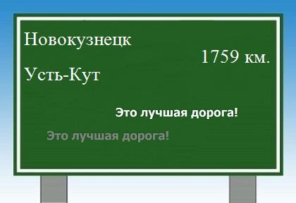 расстояние Новокузнецк    Усть-Кут как добраться