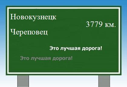 расстояние Новокузнецк    Череповец как добраться
