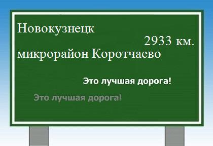 Карта от Новокузнецка до микрорайона Коротчаево