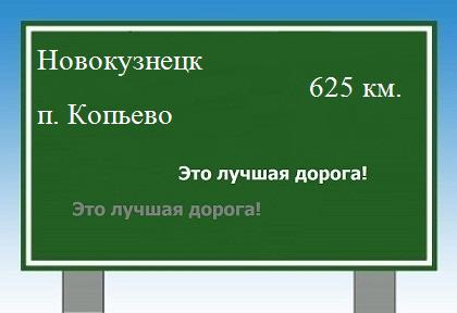 Сколько км от Новокузнецка до поселка Копьево