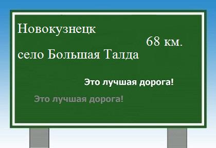 Карта от Новокузнецка до села Большая Талда