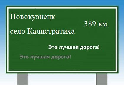 Карта от Новокузнецка до села Калистратиха