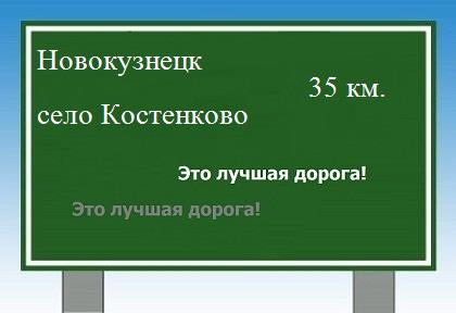 Карта от Новокузнецка до села Костенково