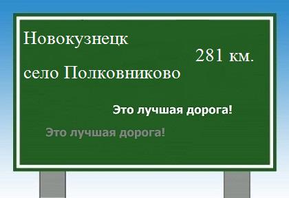 Сколько км от Новокузнецка до села Полковниково