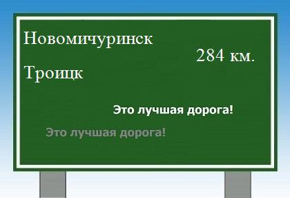 Сколько км от Новомичуринска до Троицка