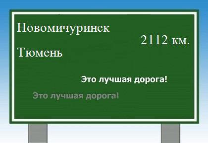 Маршрут от Новомичуринска до Тюмени