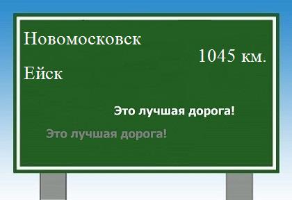 расстояние Новомосковск - Ейск как добраться