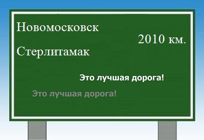 Расстояние Новомосковск Стерлитамак расстояние Новомосковск Стерлитамак как добраться