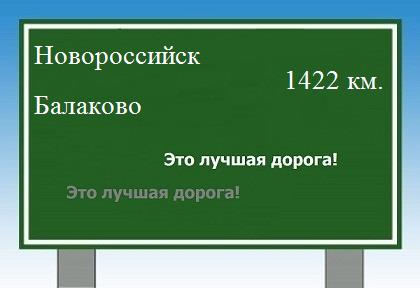 расстояние Новороссийск    Балаково как добраться