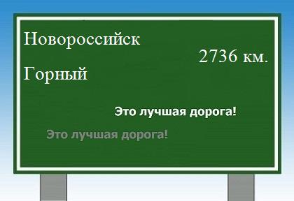 расстояние Новороссийск - Горный как добраться