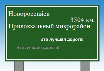 Карта от Новороссийска до Привокзального микрорайона