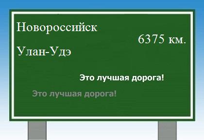 расстояние Новороссийск    Улан-Удэ как добраться
