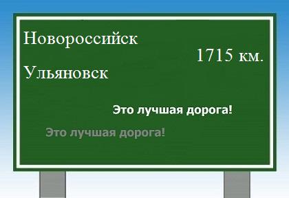 расстояние Новороссийск - Ульяновск как добраться