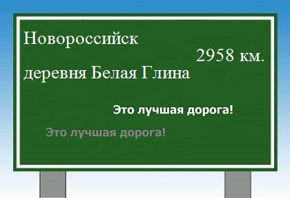 Сколько км от Новороссийска до деревни Белая Глина