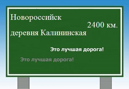 Сколько км от Новороссийска до деревни Калининская