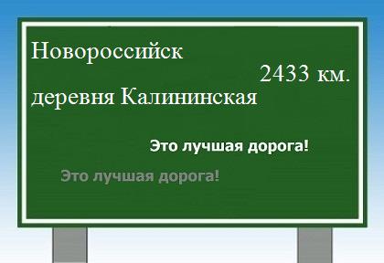 расстояние Новороссийск  &nbsp; деревня Калининская как добраться